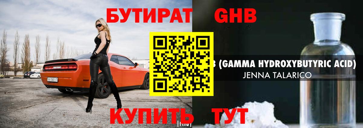 БУТИРАТ бутандиол  Вход с VPN  Бутират  Кубинка 