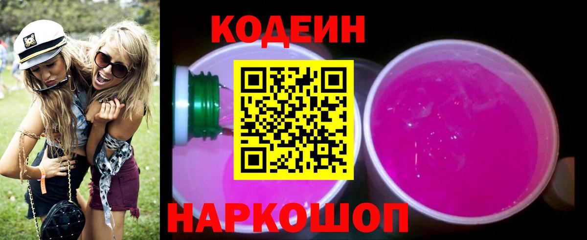 Кодеин Purple Drank Кубинка