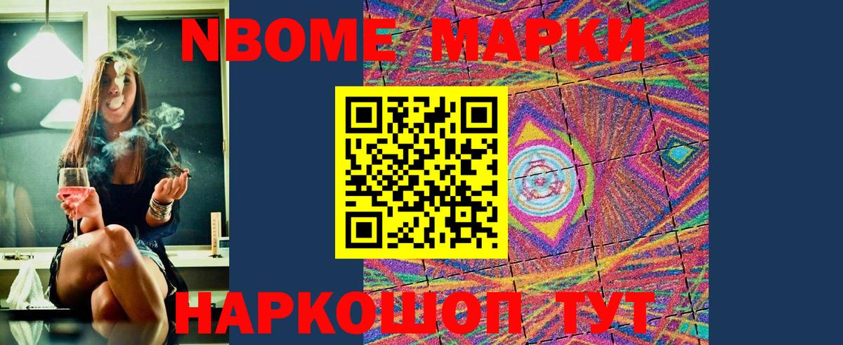Марки NBOMe 1,8мг Кубинка